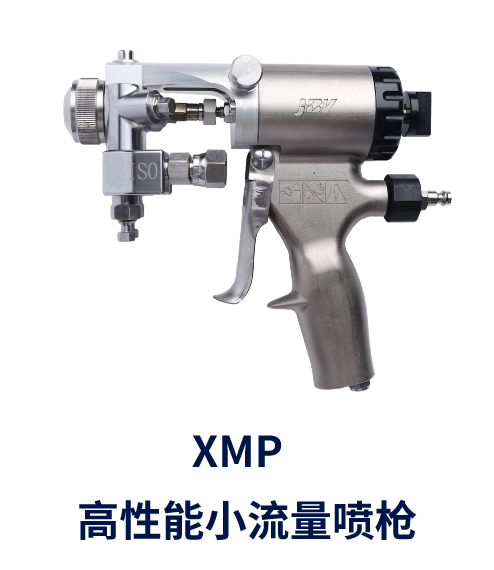 XMP  高性能小流量噴槍