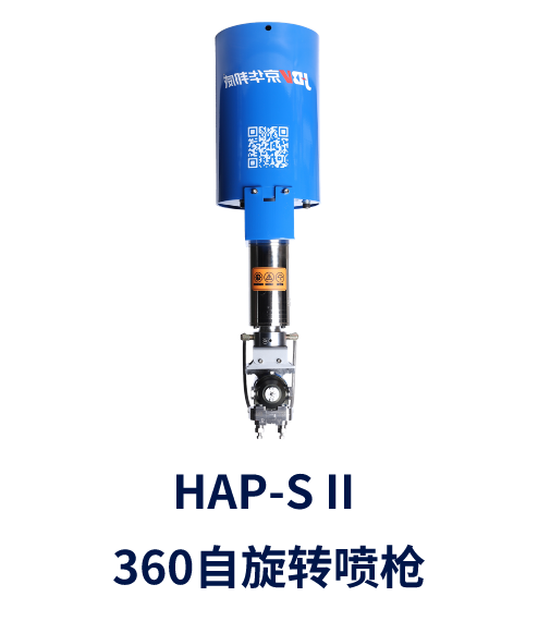 HAP-S II 360自旋轉(zhuǎn)噴槍