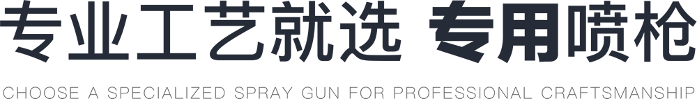 專業(yè)領(lǐng)域就 用專業(yè)噴槍