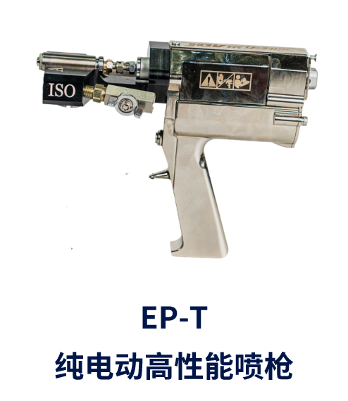 EP-T  純電動高性能噴槍