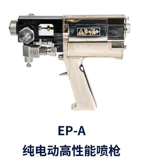 EP-A  純電動高性能噴槍