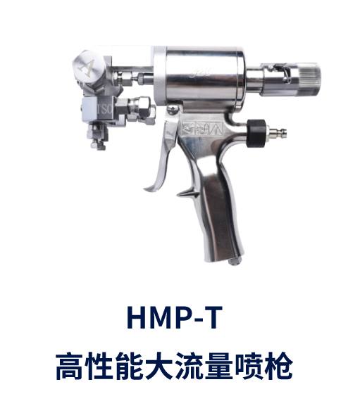 HMP-T  高性能大流量噴槍