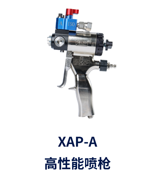 XAP-A  高性能噴槍